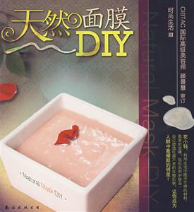 天然面膜DIY-时尚生活III