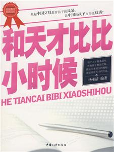 和天才比比小时候