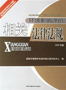 环境影响评价相关法律法规(2008年版 分享 国家环境保护总局