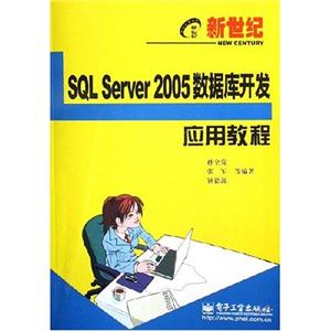 SQL Server2005数据库开发应用教程