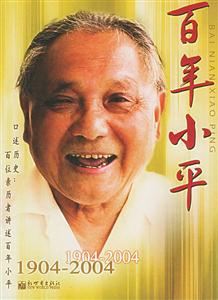 百年小平:口述历史:百位亲历者讲述百年小平:1904~2004