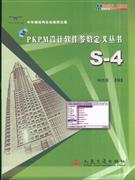 PKPM设计软件参数定义丛书-(s-4)