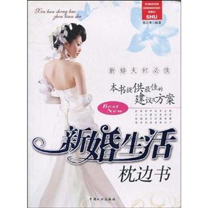 新婚生活枕边书