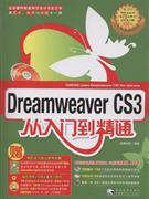 Dreamweaver CS3 从入门到精通-(附1DVD+1手册)