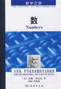 数(计算机、哲学家及对数的含义的探索)