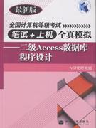 二级Access数据库程序设计-全国计算机等级考试笔试+上机全真模拟(最新版)