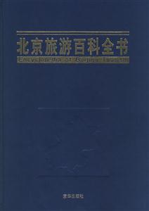 北京旅游百科全书:BTG