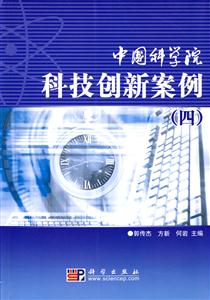 中国科学院科技创新案例-(四)