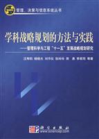 学科战略规划的方法与实践-管理科学与工程十一五发展战略规划研究