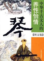 琴-中华千古文人的养性怡情(图文版)