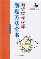 高中版 上册-新编中学化学解题方法全书
