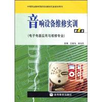 音响设备维修实训-(电子电器应用与维修专业)(第2版)