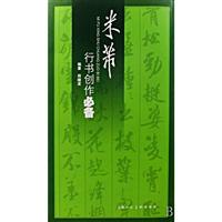 米芾行书创作必备
