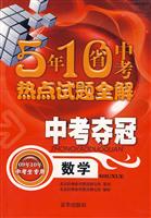语文-中考夺冠题-5年10省中考热点试题全解(08年09年中考生专用)
