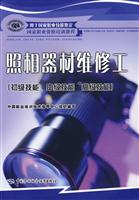 照相器材维修工-(初级技能 中级技能 高级技能)
