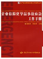 企业危险化学品事故应急工作手册