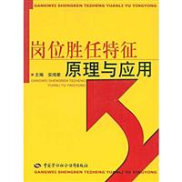岗位胜任特征原理与应用