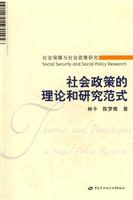 社会政策的理论和研究范式-社会保障与社会政策研究