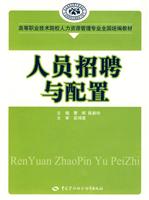 人员招聘与配置