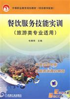 餐饮服务技能实训-(旅游类专业适用)(含1视频光盘)