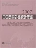 2007-中国贸易外经统计年鉴