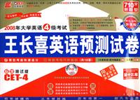 2008年大学英语4级考试王长喜英语预测试卷-(共10套)(710分新题型)(第十三版)(内含MP3