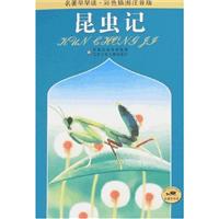 昆虫记-(名著早早读.彩色插图注音版)