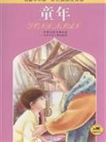童年-(名著早早读.彩色插图注音版)