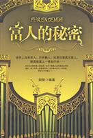 富人的秘密