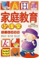 4-5岁宝宝-家庭教育小课堂