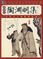 陶渊明集:插图本