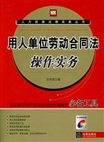 用人单位劳动合同法操作实务-(2008最新增补版)