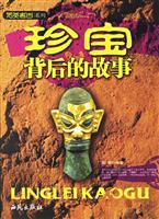 另类考古系列-珍宝背后的故事