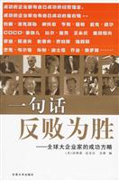 一句话反败为胜:全球大企业家致胜方略