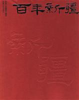 百年新疆:[中英文本]