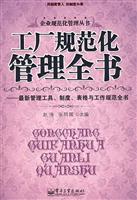 工厂规范化管理全书--最新管理工具、制度、表格与工作规范全书