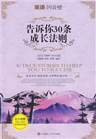 告诉你30条成长法则:英汉对照