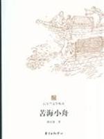 苦海小舟