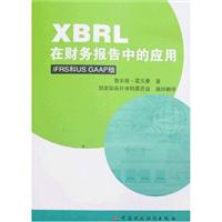 XBRL在财务报告中的应用:IFRS和US GAAP版