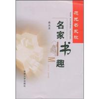 愿光芒永放:名家书趣
