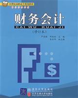 财务会计(修订本)21世纪高职高专规划教材
