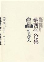 纳西学论集