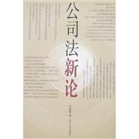 公司法新论