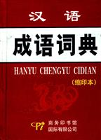 汉语成语词典.缩印本