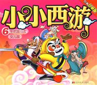 小小西游6:车迟国斗法女儿国(经典儿童版)