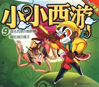 小小西游9:盘丝洞里的蜘蛛精狮驼城的魔王(经典儿童版)