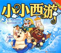 小小西游3:猪八戒和高老庄流沙河收服沙僧(经典儿童版)