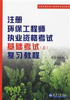 基础考试复习教程 (上) --注册环保工程师执业资格考试