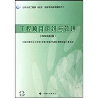 工程项目组织与管理-(2008年版)