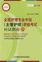 2008-全国护理专业中级(主管护师)资格考试应试指南-(2008新大纲)